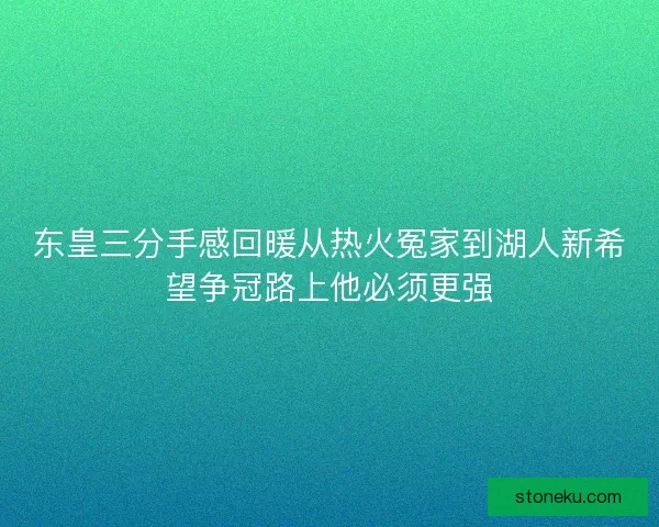 东皇三分手感回暖从热火冤家到湖人新希望争冠路上他必须更强