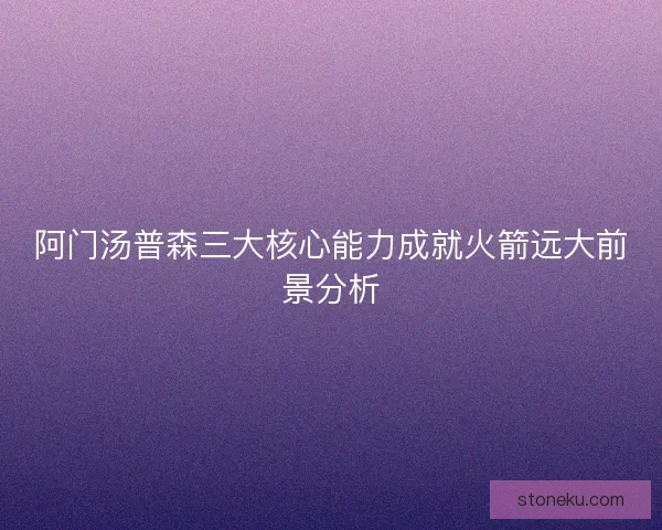 阿门汤普森三大核心能力成就火箭远大前景分析