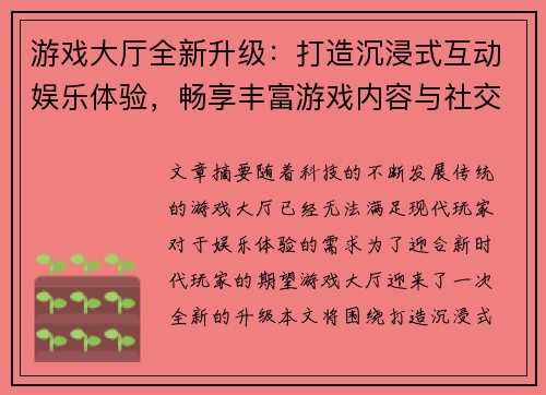 游戏大厅全新升级：打造沉浸式互动娱乐体验，畅享丰富游戏内容与社交互动平台