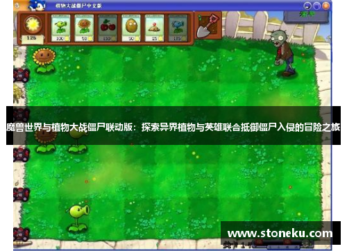 魔兽世界与植物大战僵尸联动版：探索异界植物与英雄联合抵御僵尸入侵的冒险之旅