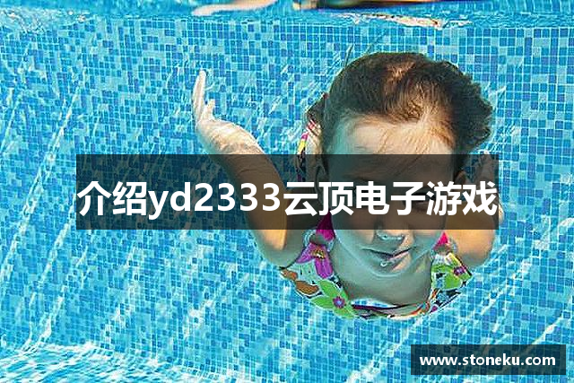 介绍yd2333云顶电子游戏